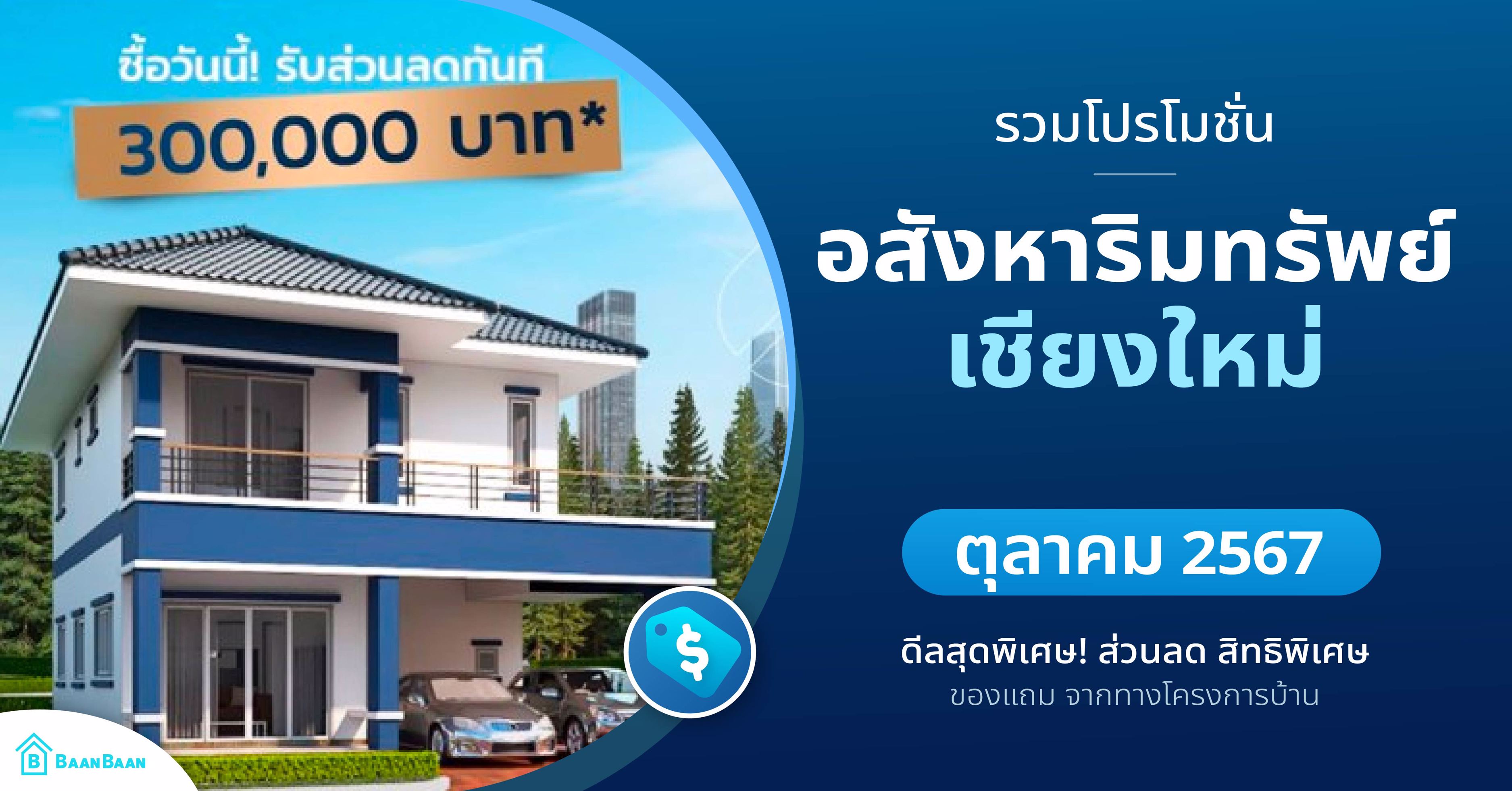 638639780278482232-AW รวมโปรโมชั่น บ้าน-คอนโด-ที่ดิน ตุลาคม 2567-03.jpg